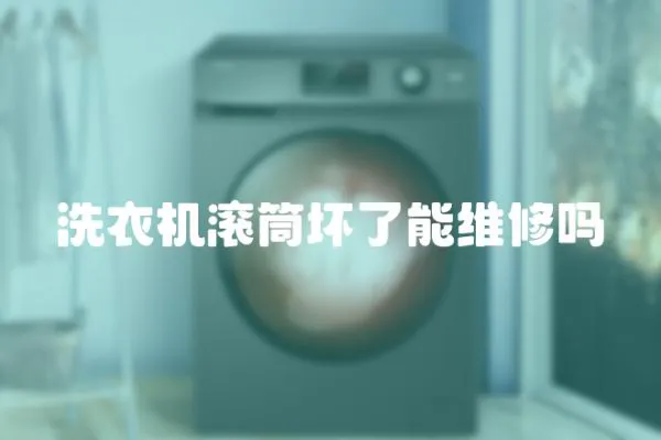 洗衣機(jī)滾筒壞了能維修嗎