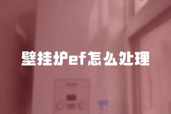 壁掛爐ef怎么處理