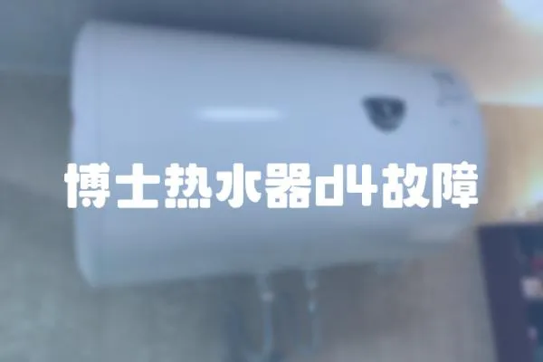 博士熱水器d4故障
