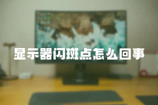 顯示器閃斑點怎么回事