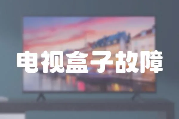 電視盒子故障