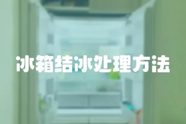 冰箱結冰處理方法