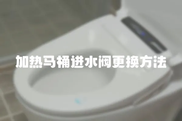 加熱馬桶進水閥更換方法