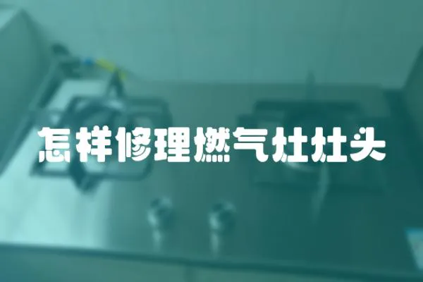 怎樣修理燃氣灶灶頭