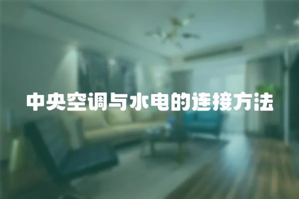 中央空調與水電的連接方法