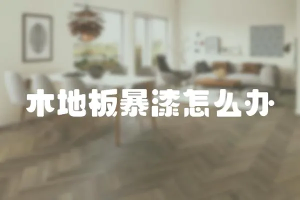 木地板暴漆怎么辦