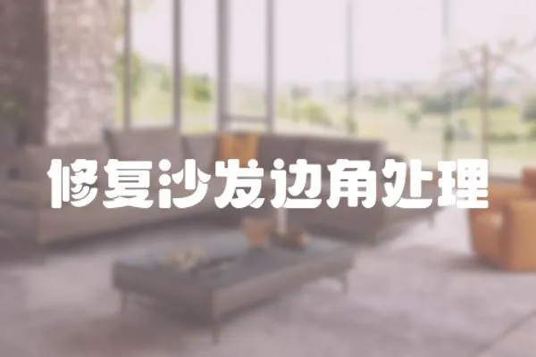 修復沙發邊角處理