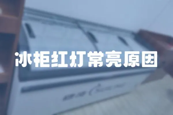 冰柜紅燈常亮原因