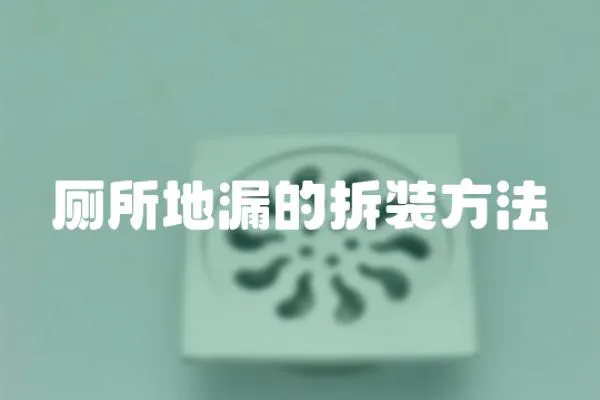廁所地漏的拆裝方法