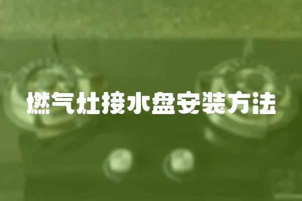 燃氣灶接水盤安裝方法