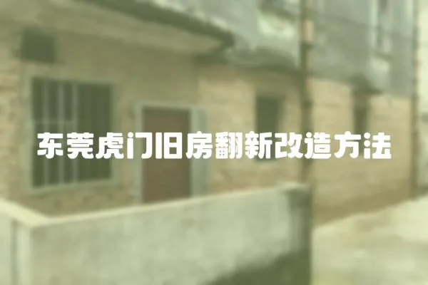 東莞虎門舊房翻新改造方法