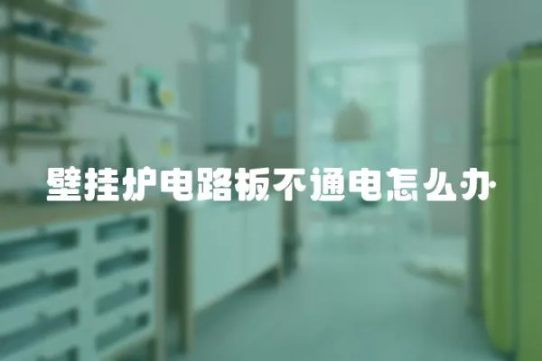 壁掛爐電路板不通電怎么辦