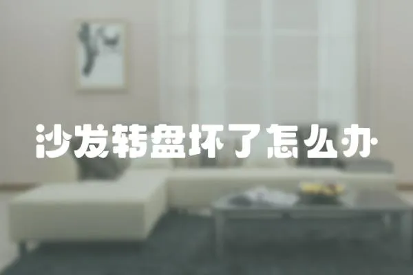 沙發轉盤壞了怎么辦