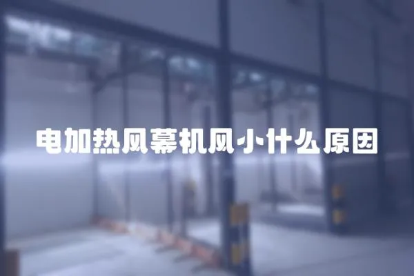 電加熱風(fēng)幕機(jī)風(fēng)小什么原因