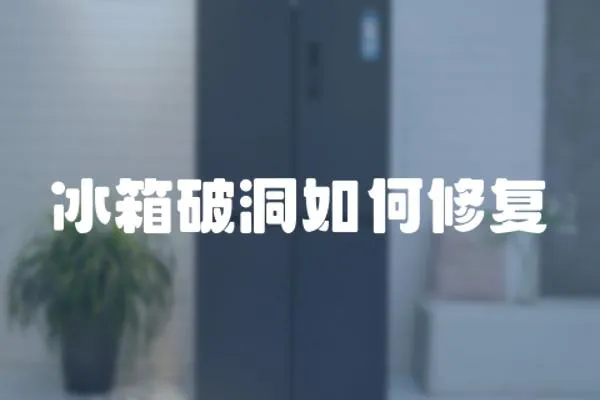 冰箱破洞如何修復(fù)