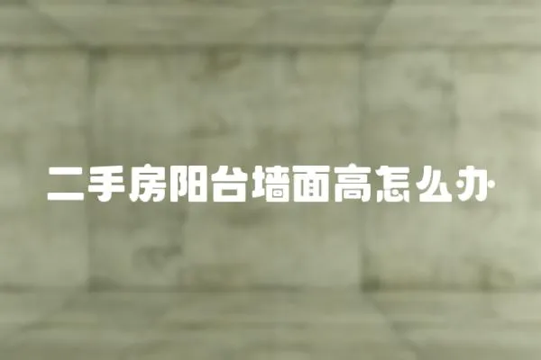 二手房陽臺墻面高怎么辦