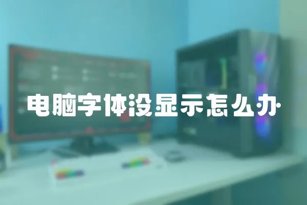 电脑字体没显示怎么办