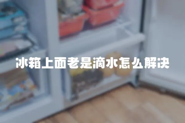 冰箱上面老是滴水怎么解決