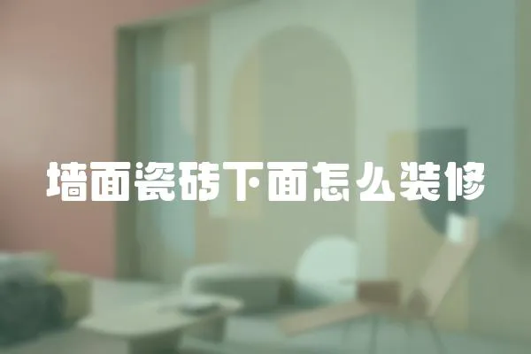 墻面瓷磚下面怎么裝修