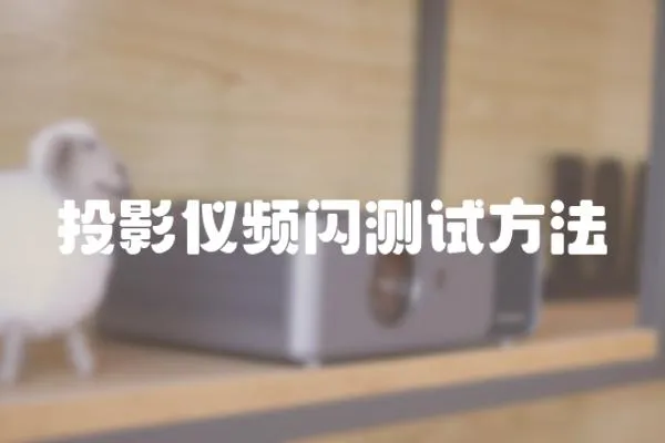 投影儀頻閃測試方法