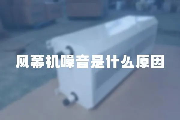風幕機噪音是什么原因