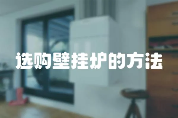 選購壁掛爐的方法