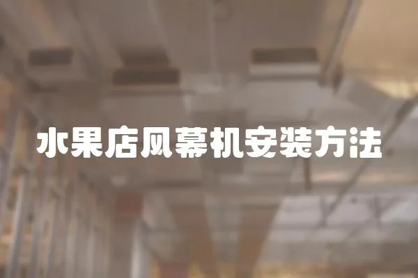 水果店風幕機安裝方法