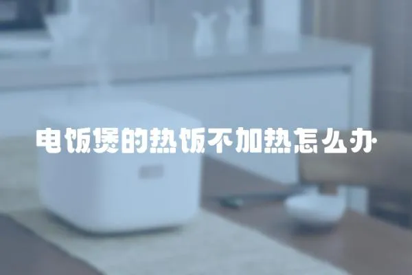 電飯煲的熱飯不加熱怎么辦