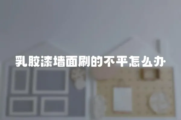 乳膠漆墻面刷的不平怎么辦