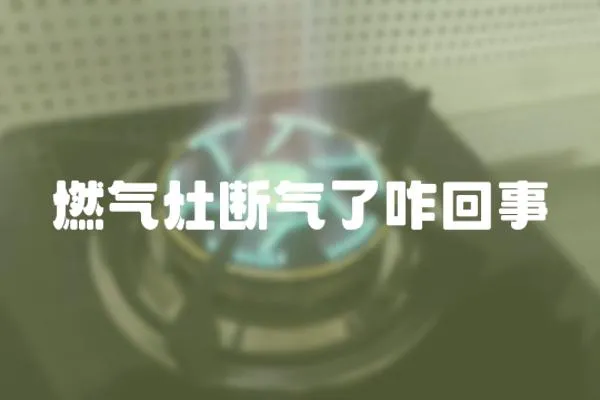 燃氣灶斷氣了咋回事