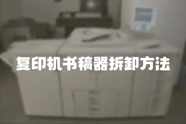 復印機書稿器拆卸方法