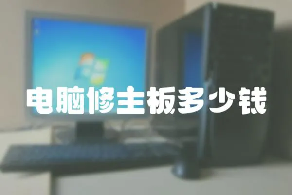 電腦修主板多少錢