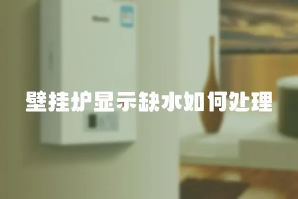 壁掛爐顯示缺水如何處理