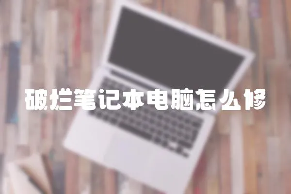 破爛筆記本電腦怎么修