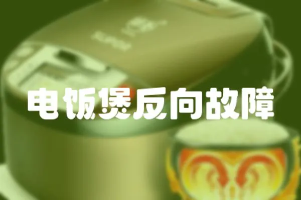 電飯煲反向故障