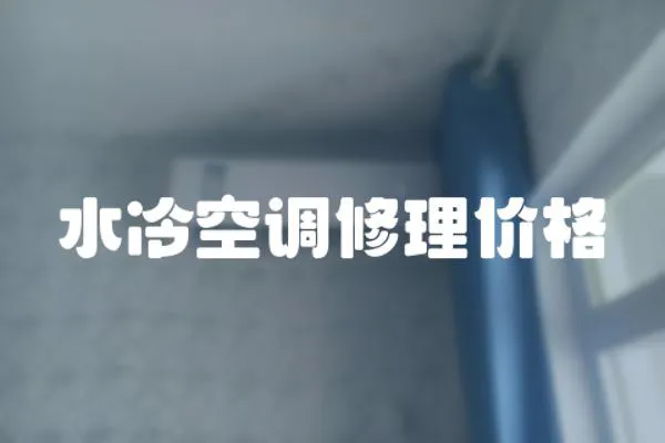 水冷空調修理價格