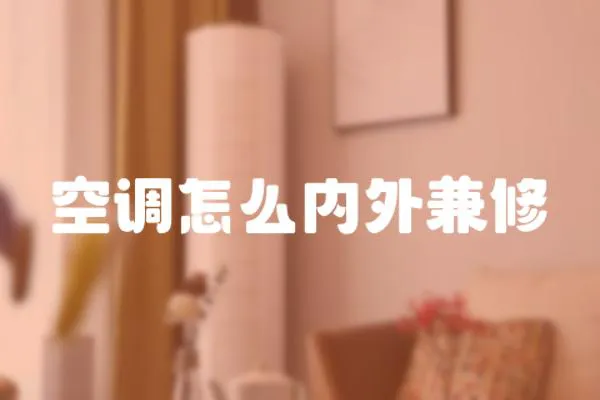 空調怎么內外兼修