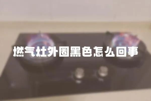 燃氣灶外圈黑色怎么回事