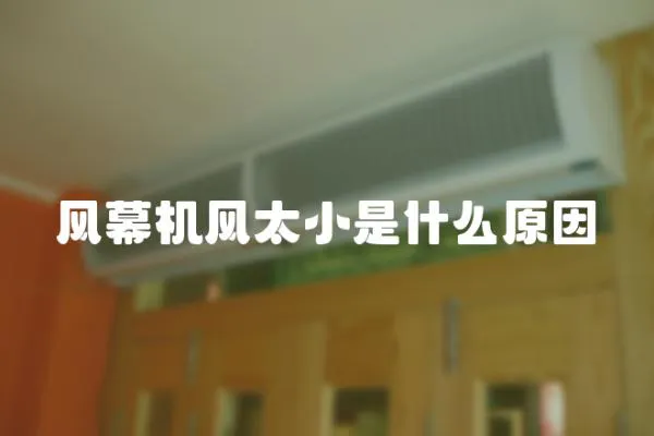 風幕機風太小是什么原因