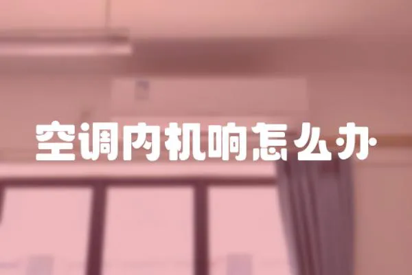 空調(diào)內(nèi)機(jī)響怎么辦