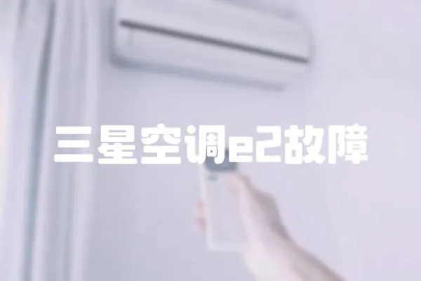 三星空調e2故障