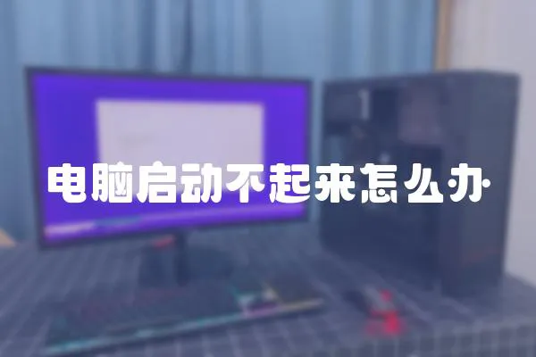 電腦啟動不起來怎么辦