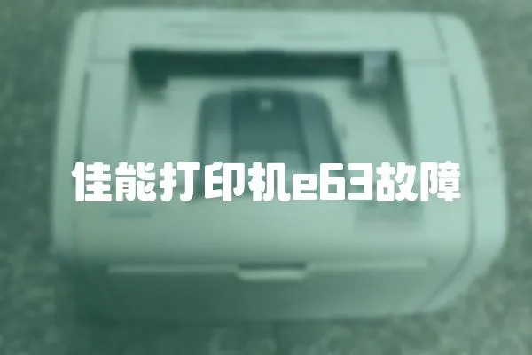 佳能打印機e63故障