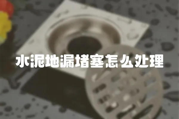 水泥地漏堵塞怎么處理