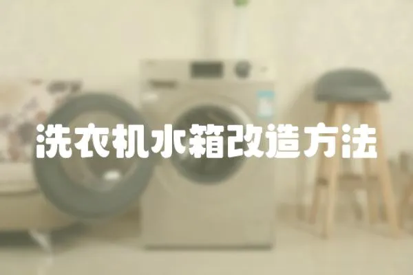 洗衣機(jī)水箱改造方法