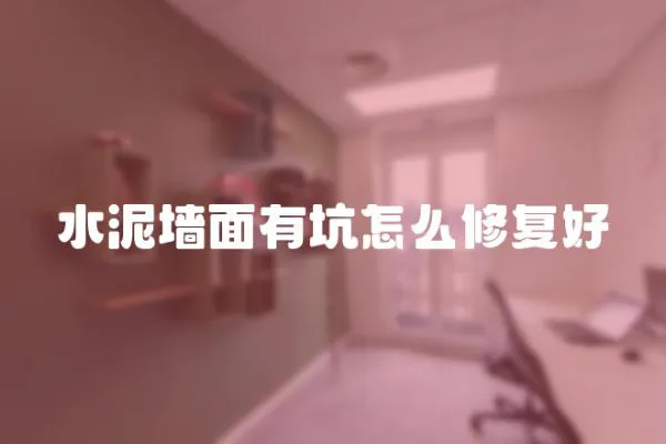 水泥墻面有坑怎么修復(fù)好