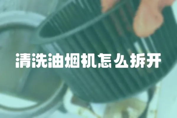 清洗油煙機(jī)怎么拆開