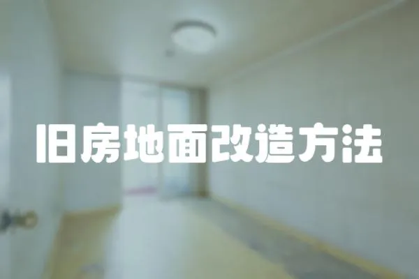 舊房地面改造方法