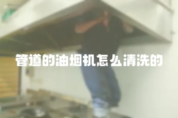 管道的油煙機怎么清洗的