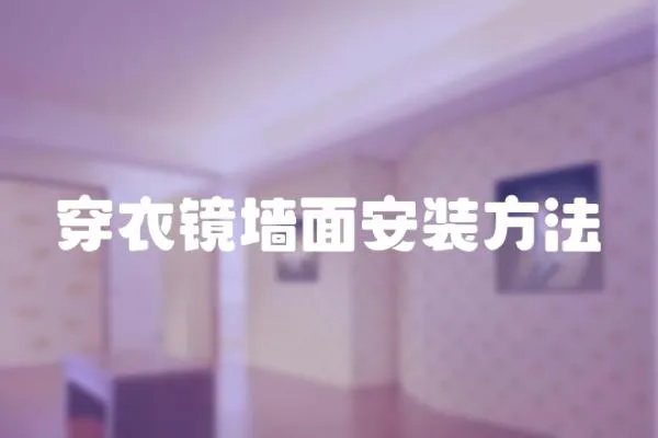 穿衣鏡墻面安裝方法